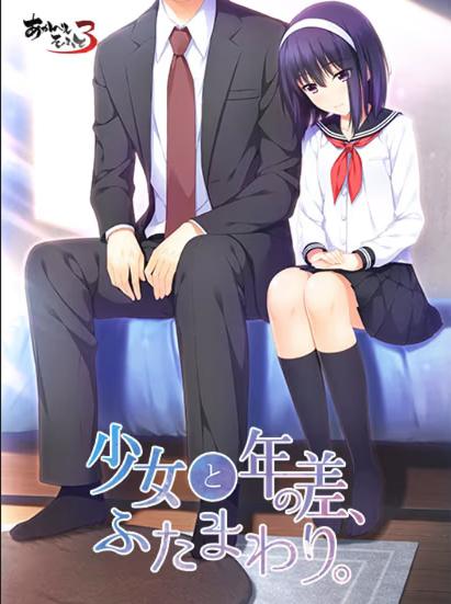 【PC/KR/汉化】少女与我，两纪之差。 - 少女と年の差、ふたまわり。