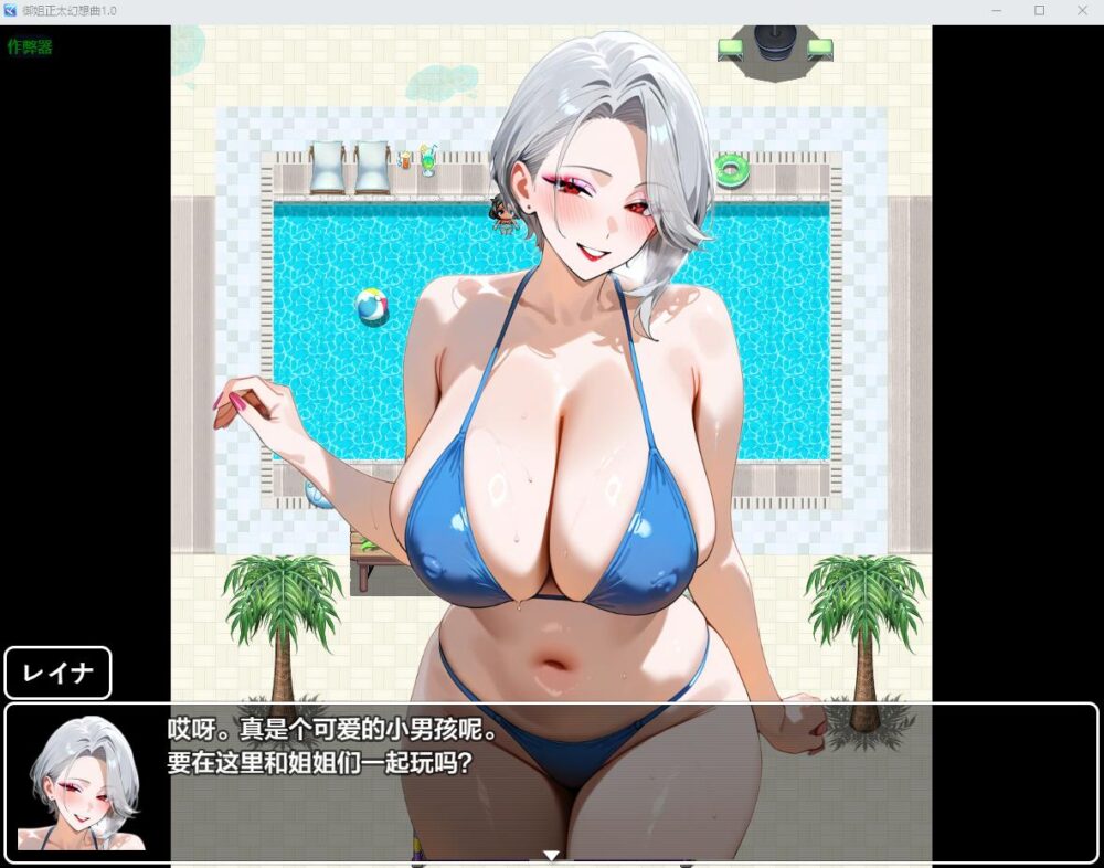 【日系RPGAI汉化】御姐正太幻想曲 +作弊码【PC+安卓0.89G】