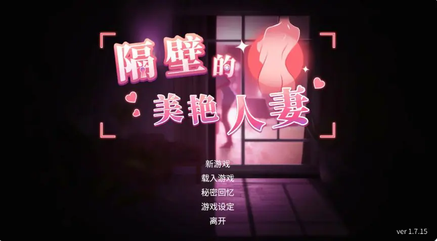 【PC/官中/日系/SLG游戏】隔壁的美艳人妻 (The Wife Next Door) Ver1.7.15 官中步兵版+日系SLG游戏