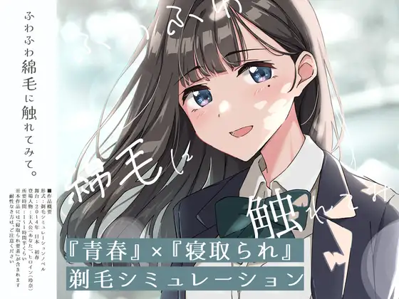 新作[探索SLG/羞耻/耻辱] 【青春×NTR】试着触摸那轻柔的绒毛吧 ～给义妹剃毛的模拟～ 【青春×寝取られ】ふわふわ綿毛に触れてみて。～義妹の毛を剃るシミュレーション～ ver.01 AI汉化版