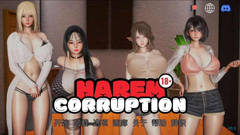 [双端/3D/SLG/亚洲风/精品/日常]后宫 腐败/后宫 腐化 Harem Corruption V11.0 最新汉化版[PC1.6GB+安卓1.8GB/百度/迅雷/UC]