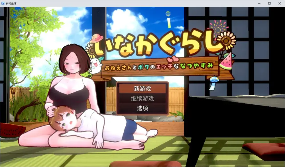 【正太3D/汉化/动态PC】乡村生活：我与大姐姐的火辣暑假 机翻版