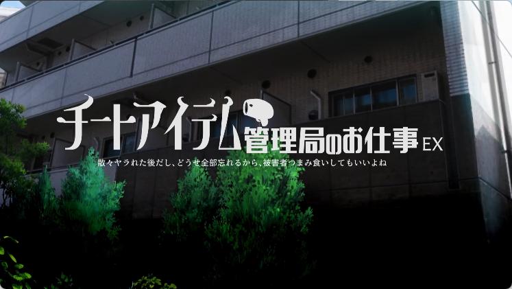 [里番/2D/精致画风/神作/最新/捆绑]作弊道具管理局的工作EX[188MB/百度/迅雷/UC]
