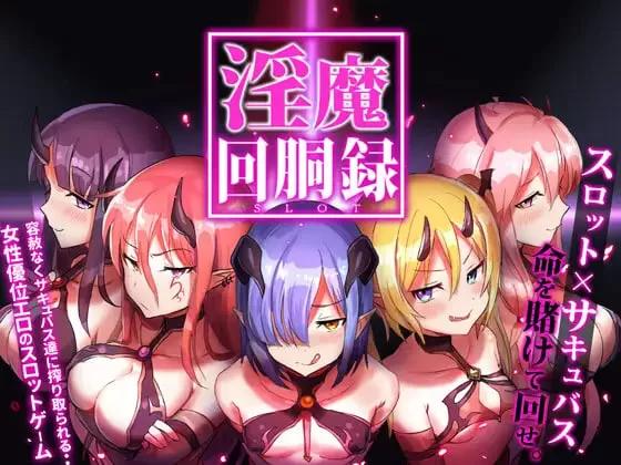 [PCSLG动态] 淫魔转轮录～Succubus Slot 淫魔回胴録～[300M]