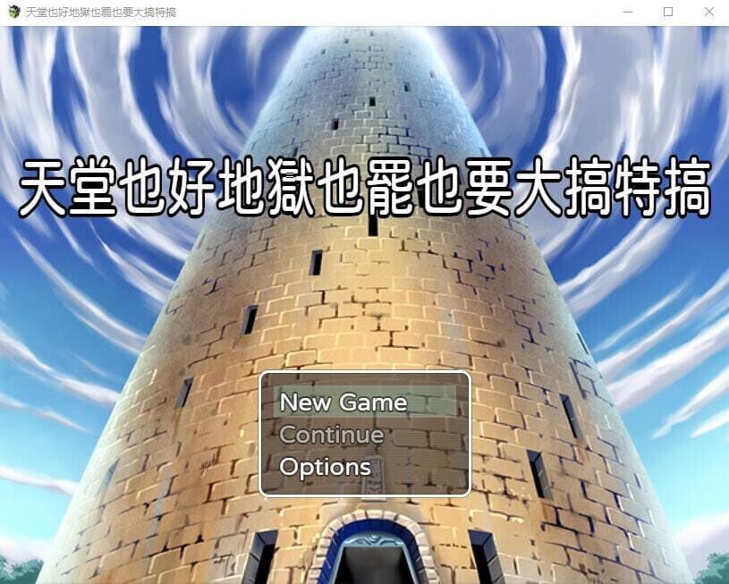 【日系RPG汉化】天堂也好地狱也罢！反正要大搞特搞【420M】