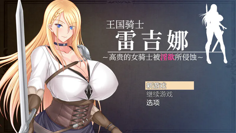 【回合RPG/爆乳巨乳/官中】王国骑士雷吉娜 ～高贵的女骑士被淫欲所侵蚀～（王国騎士レギーナ～気高き女騎士は淫欲に蝕まれる～）V1.0 DL官中