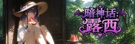 新作[日式ACT/3D作品/动态] 暗神话露西 Dark Mytholoqy Lucy 官中版