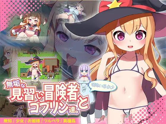 【日系RPGAI汉化】纯真的见习冒险者与哥布林们。＋还有公主哦♪【PC+安卓1.30G】