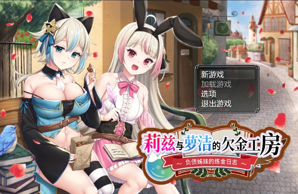 [冒险RPG/强X/官中] 莉兹与萝洁的欠金工房 ～负债姊妹的炼金日志～ Liz and Rose’s Alchemy Factory Steam官中版+全回想存档 [3728M/BD/FM]