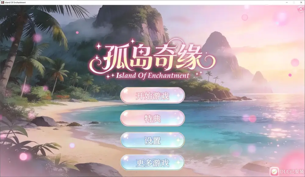 【3D/中文/动态】孤岛奇缘 官中步兵版