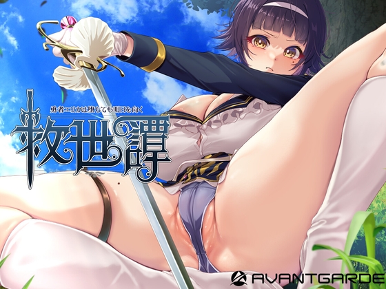 [RPG/AI汉化] 救世譚~勇者艾莉卡即使堕落也面向明天 救世譚～勇者エリカは堕ちても明日を向く～ [1.5G]