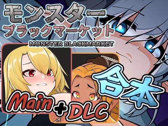 【日系SLG汉化】动态 怪物黑市 怪兽黑色市场 Monster Black Market V2.1.2.0+DLC+存档【1.3G】
