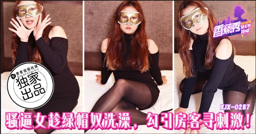 【夸克网盘】【三次元】【D236】香蕉秀第287期 XJX-0287 绿帽奴洗澡 骚女勾引房客寻刺激【355.6MB】
