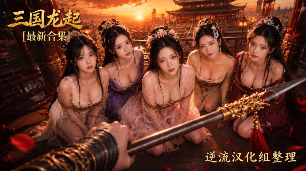[整理][Ai短剧]三国龙起[1-10集][百度云][4.76G]
