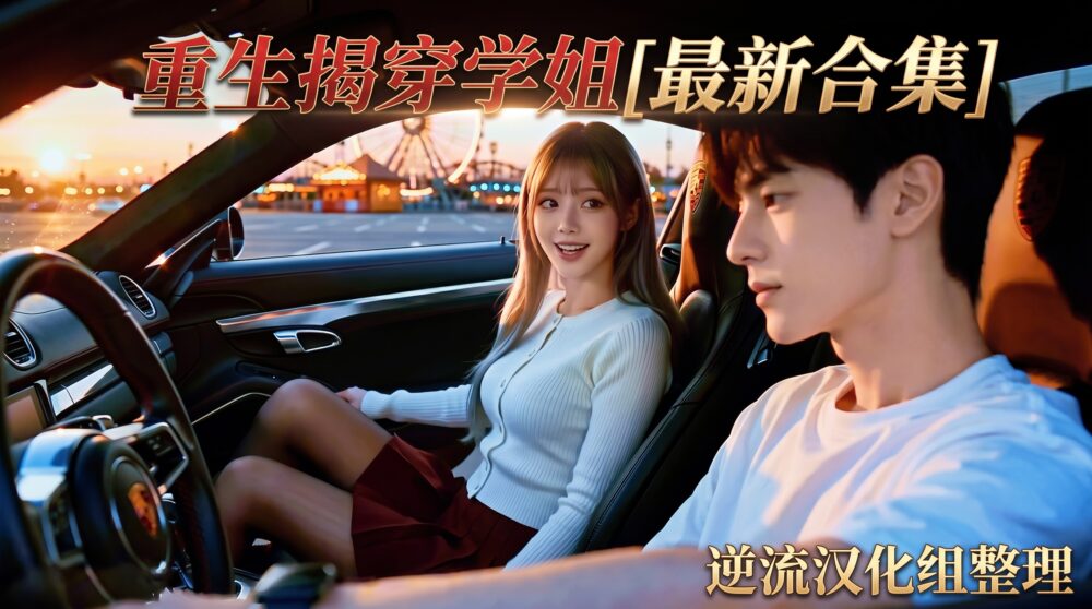 [整理][Ai短剧]重生揭穿学姐[1-5集][百度云][2.05G]