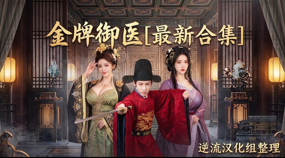 [整理][Ai短剧]金牌御医[成人版1-9集][正版1-68][百度云][7.17G]