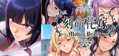 新作[大型ADV/巨乳爆乳/动态] 刻命花嫁 Möbius Brides v20260711 官中步兵