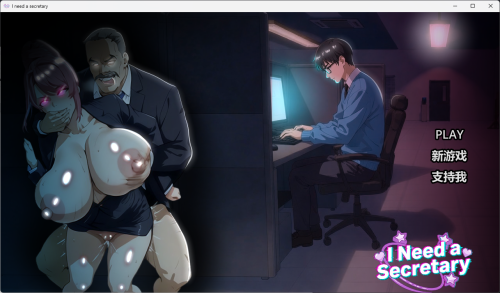 新作[3D游戏/NTR/动态] 我需要一个秘书 I NEED A SECRETARY 完整版 官中步兵版