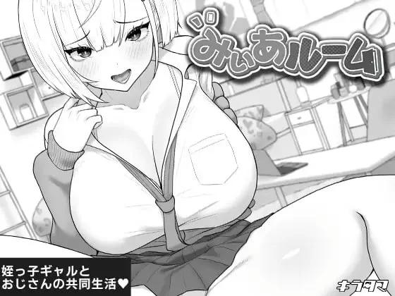 [新作PCSLG] 美亚的房间 みぃあルーム v1.0 [1G]