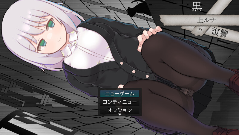 [回合RPG/战斗H/汉化] 黑上露娜的复仇~ 黒上ルナの復讐 V1.01 DL官中 ~双端  [2399M/BD/FM]