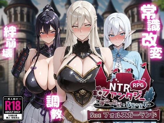 [日式RPG/双端/AI汉化] NTR幻想 -命运的花冠与青光宝石- SIDE 佛尔斯加兰德 ~ NTRファンタジー PC+安卓  [3194M/百度/FM]