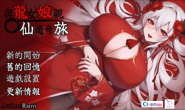 [日式RPG/无码官中] 我和龙女妈妈玄幻之旅 龍女の母と紡ぐ仙界遊記 Ver.0.332 PC+安卓 官方中文步兵版  [2888M/百度/FM]