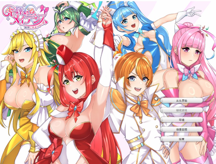 [冒险RPG/雌堕/恶堕/AI汉化] 光辉的少女们～逐渐被黑暗浸染的羁绊～ 光輝なるメイデンス～ AI汉化版+全回想存档  [1919M/BD/FM]