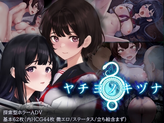[探索RPG/束缚/AI汉化] 八世之木津名 ~ ヤチヨノキヅナ 内置AI汉化 [1128M/BD/FM]