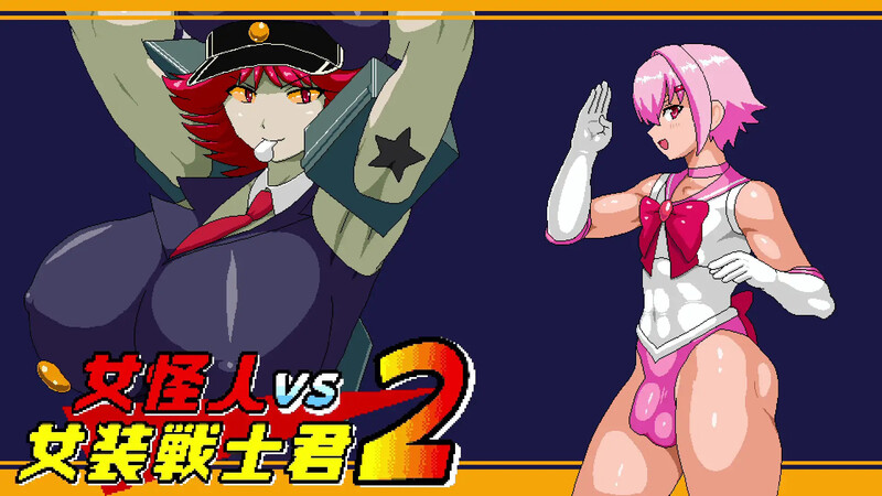 [动作ACT/像素/动态/2C/AI汉化] 女怪人VS女装战士君2 ~ 女怪人VS女装戦士君2 Ver1.03+全CG AI汉化+全CG [460M/百度/FM]