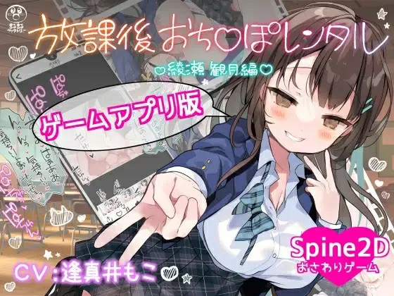 [触摸SLG/双端/无码官中] 放学后出租阴茎  ~放課後おち〇ぽレンタル 綾瀬観月編 V25.12.04官中版 PC+安卓 [160M/百度/FM]