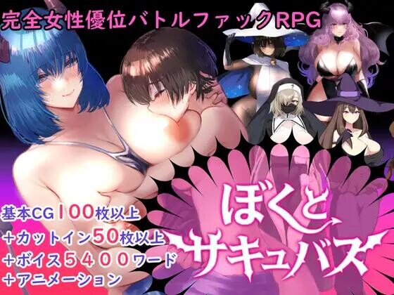 [日式RPG/AI汉化] 逆推战斗H RPG 我与魅魔  ~ 逆レイプバトルファックRPG ぼくとサキュバス v1.3 全回想存档 [2599M/BD/FM]
