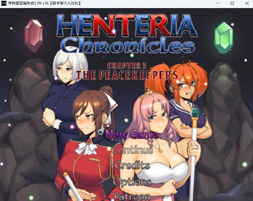 [日式RPG/AI汉化/NTR/动态] 亨特里亚编年史3 Henteria Chronicles Chapter 3 Ver.5 fix1~AI汉化版+攻略+存档 [820M/BD/FM]