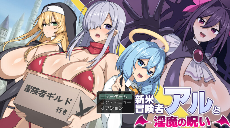 [回合RPG/爆乳巨乳/AI汉化] 新手冒险者阿尔与淫魔的诅咒 ~ 新米冒険者アルと淫魔の呪い V1.0 AI汉化 [930M/BD/FM]