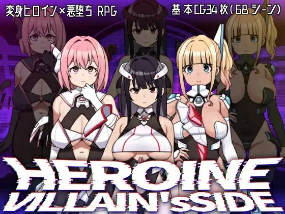 [探索RPG/堕落/AI汉化] 女主角的反派之路 ヒロインヴィランズサイド V1.0.2 AI汉化版+全回想存档 [1958M/BD/FM]