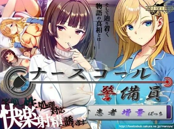 [日式SLG/偷拍/NTR/官中] 呼叫铃警备员 ナースコール警備員~v26.6.09~本体+DLC1+2官中+全CG存档  [6028M/百度/FM]