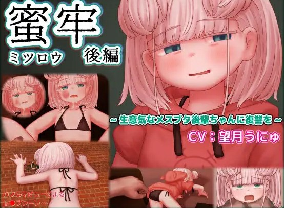 [日式SLG/动态/精翻] 蜜牢 后篇 蜜牢(ミツロウ) 后編 汉化版 [1588M/BD/FM]
