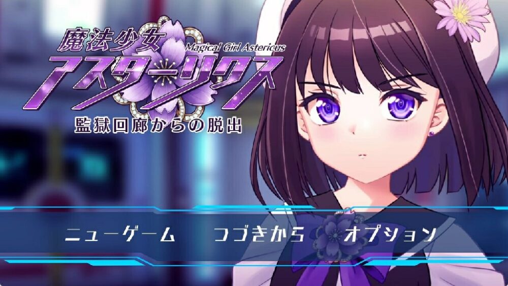 [精品RPG/精翻] 魔法少女阿斯忒里克斯・逃离监狱回廊 魔法少女アスターリクス・監獄回廊からの脱出 v1.02 精翻汉化版+全回想存档 [1599M/BD/FM]