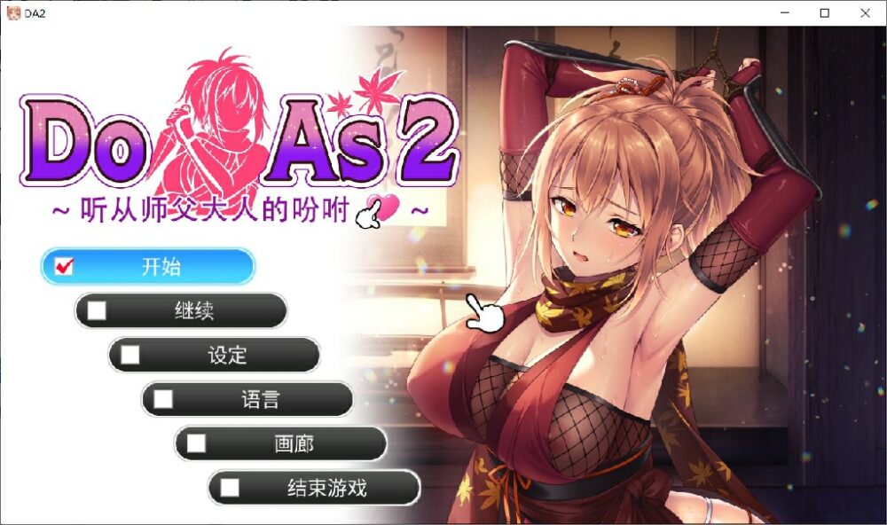 [热门ADV/官中/步兵/动态] 听从师父大人的吩咐  Do As I Say 2 - Obedience to the Ninja Master 全CG存档 [570M/BD/FM]