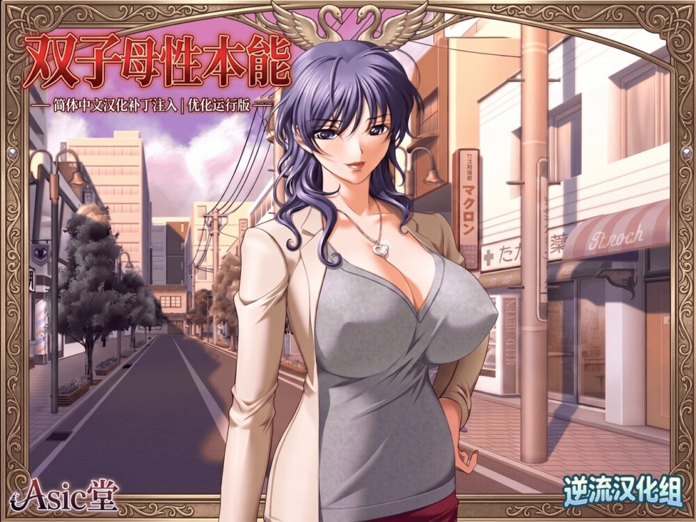[汉化][双子母性本能PC+里番]解压既玩[百度云][1.26G] [2V+1.26G][百度盘]