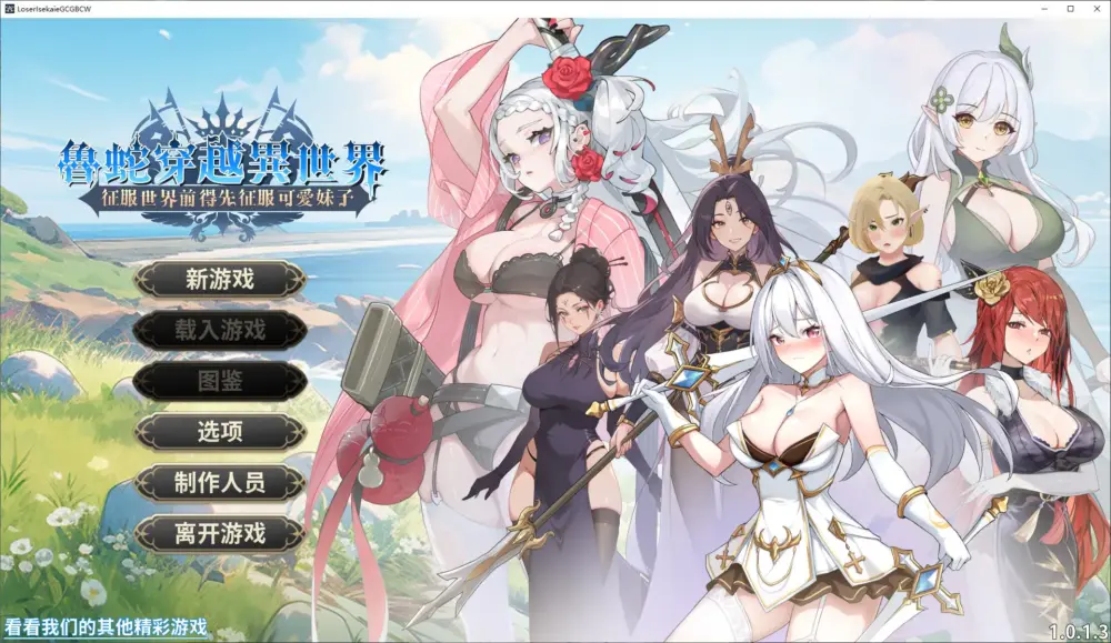 【日式SLG/中文/动态】鲁蛇穿越异世界征服世界前得先征服可爱妹子 steam官中步兵版