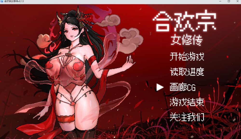 【国产RPG汉化】动态 合欢宗女修传 V0.272 【PC+安卓Jio680M】