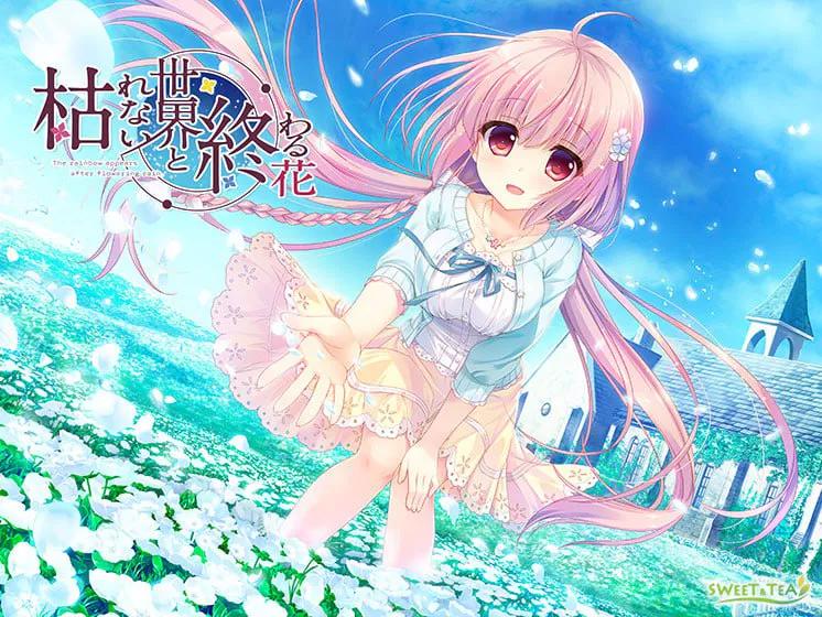 [双端/安卓模拟器/2D/ADV/神作/全CG/存档]永不枯萎的世界与终结之花 枯れない世界と終わる花[PC4GB+安卓0.75GB/百度/迅雷/UC]