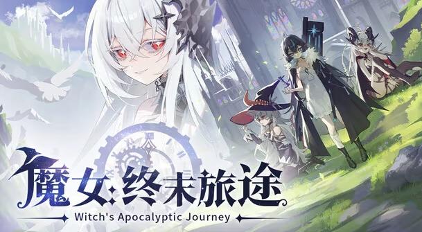 魔女：终末旅途 | 終焉魔女の旅々 |