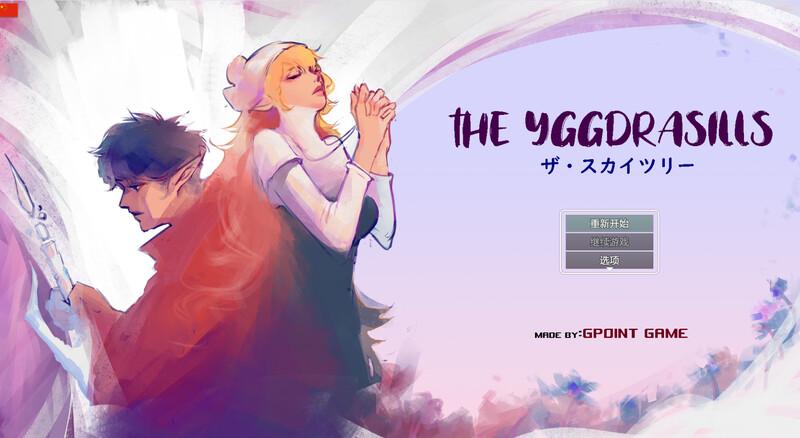 [PC/2D/RPG/精品/亚洲]世界树 THE YGGDRASILLS V1.2 [PC450MB/百度/迅雷/UC]