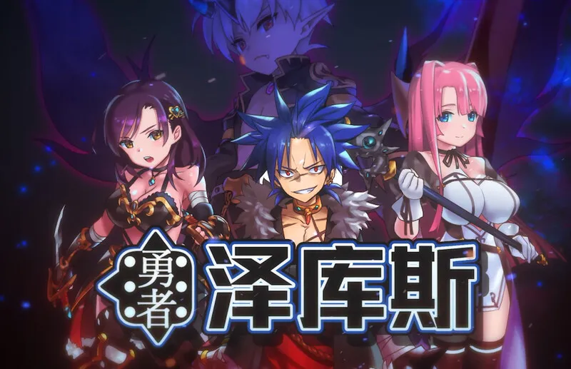 [冒险RPG/魔王] 勇者泽库斯 勇者ゼクス Build.7826758 STEAM官中版+DLC