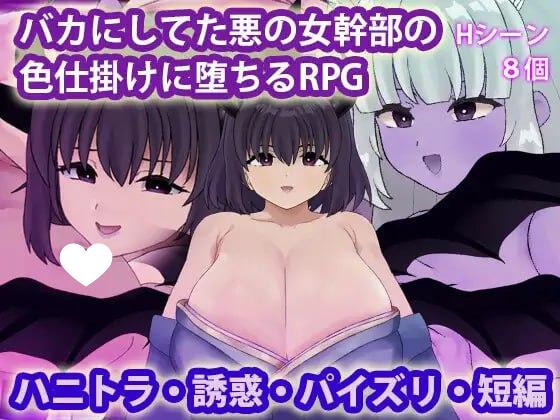 [RPG/色诱/巨乳]被曾瞧不起的邪恶女干部以色相诱惑而沦陷的RPG バカにしてた悪の女幹部の色仕掛けに堕ちるRPG AI汉化 [PC+安卓mtool]