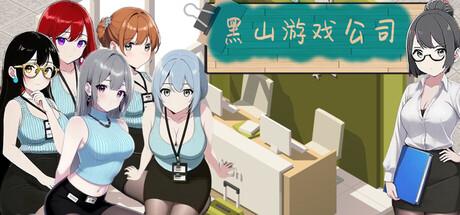 [PC/安卓模拟器/2D/SLG/精品/最新]黑山游戏公司 BM game Co V1.7.3 [PC670MB/百度/迅雷/UC]