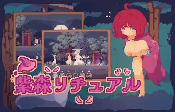 【日系ACT汉化】动态 紫森仪式 The Purple Forest Ritual【560M】