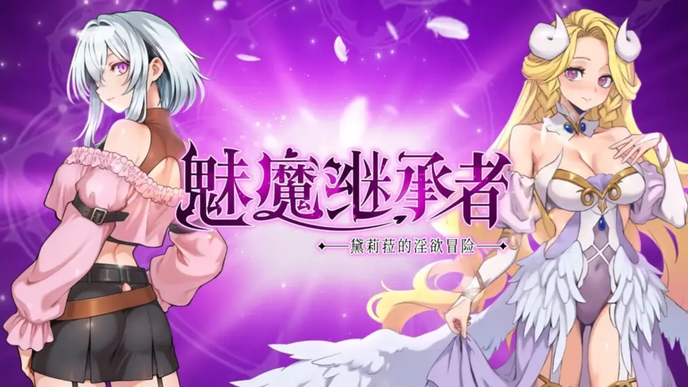 更新[精品ACT/战斗H/像素动态] 魅魔继承者 : 黛莉菈的淫欲冒险 Succubus Successor: Delilah’s Juicy Journey V1.0.036 官中步兵版+存档