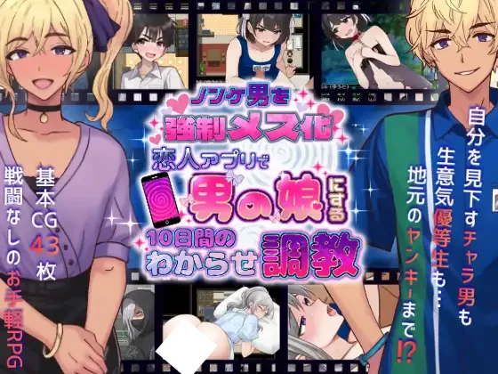[RPG/PC+安卓mtool/伪娘/调教]将直男强制雌化！用恋人APP把男变成伪娘的10天调教 ノンケ男を強制メス化! 恋人アプリで男の娘にする10日間のわからせ調教 AI汉化